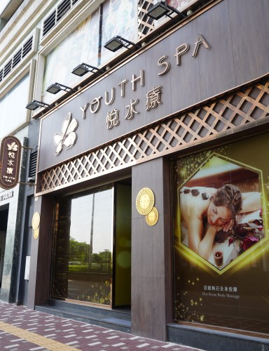 悅水療（利景店）