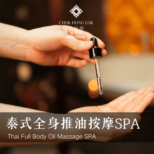 泰式全身推油按摩SPA（推油＋泡浴）