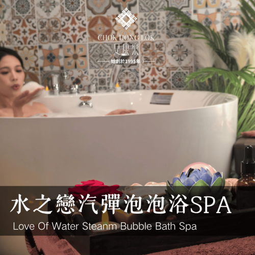 水之戀汽彈泡泡浴SPA